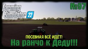 Farming Simulator 22 карта #Elmcreek  ⚙️ №97⚙️Посевная всё идёт! #farming #moroz+