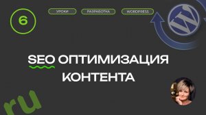 Создать сайт самому | Урок 6 | Seo оптимизация контента