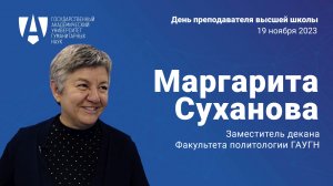 Преподаватель высшей школы. Маргарита Суханова