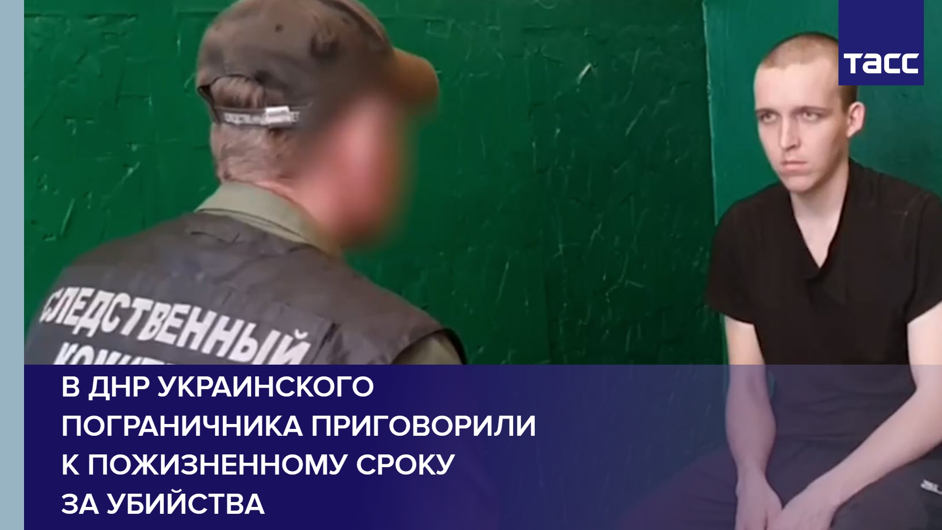 В ДНР украинского пограничника приговорили к пожизненному сроку за убийства