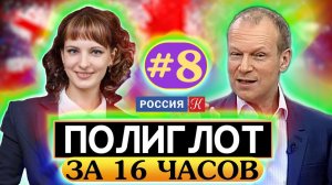 Полиглот  Выучим английский за 16 часов! Урок №8 / Телеканал Культура