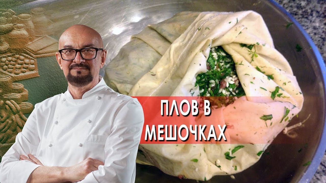 Плов в мешочках. Сталик Ханкишиев: о вкусной и здоровой пище. (12.02.2022).