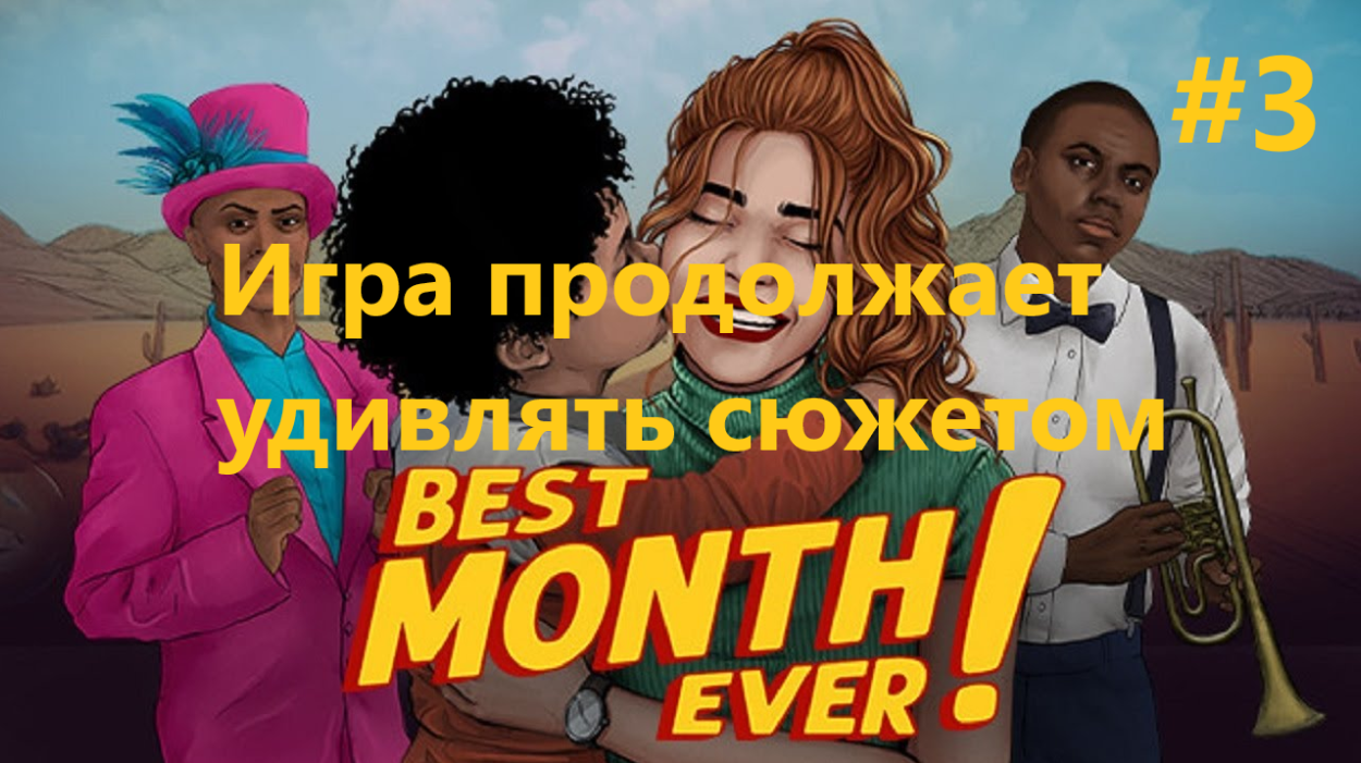 Best Month Ever! - игра продолжает удивлять своим сюжетом #3