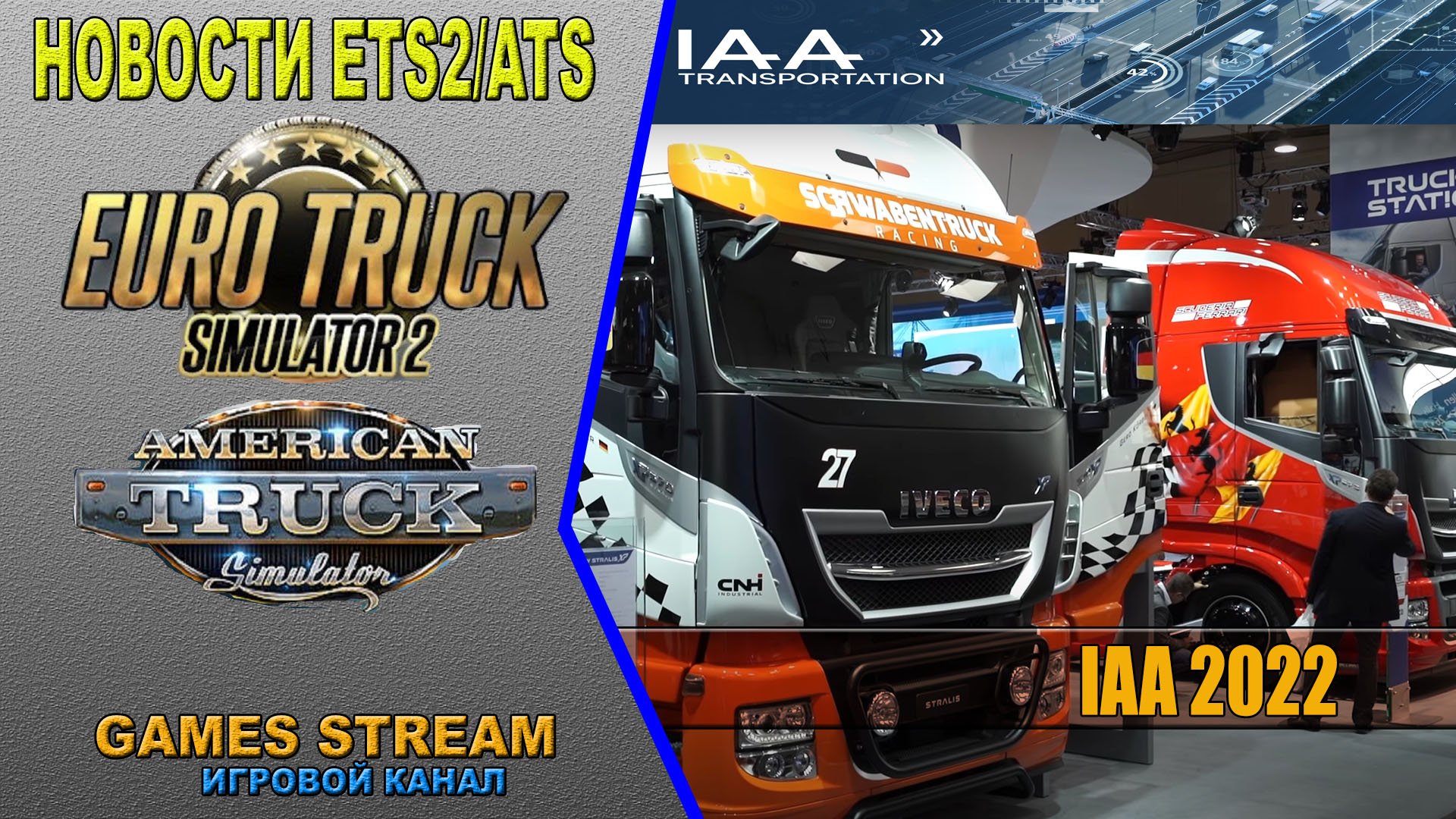 ?Новости ETS2/ATS от 13.09.22 выпуск #125●ETS2: IAA Transportation 2022