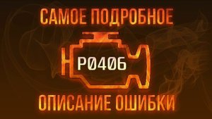 Код ошибки P0406, диагностика и ремонт автомобиля