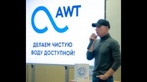 Ежегодная конференция дилеров AWT в рамках международной выставки Ecwatech 2021