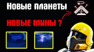 НОВЫЕ МИНЫ В HELLDIVERS 2 ? -  ОБНОВЛЕНИЕ СЛУХИ УТЕЧКИ НОВОСТИ СЛИВЫ