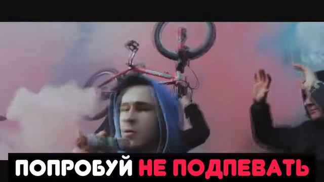 Попробуй не подпевать челлендж смотреть онлайн