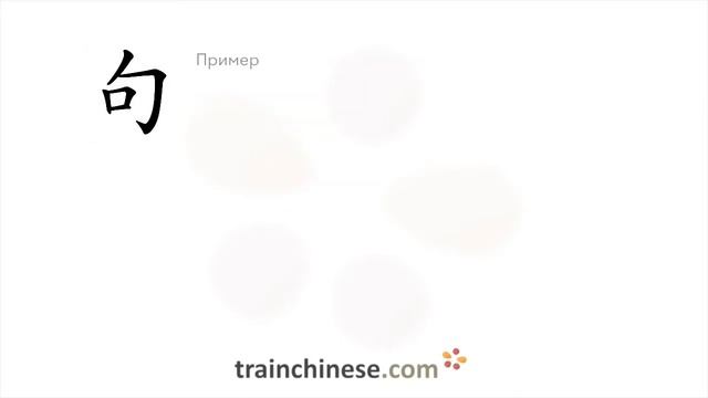 Как пишется 句 (jù) – предложение — порядок черт, ключ, примеры и произношение
