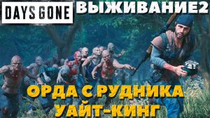 Days Gone(Жизнь После) - ?Орда с рудника Уайт Кинг(White King Mine Horde)! Сложность Выживание 2!