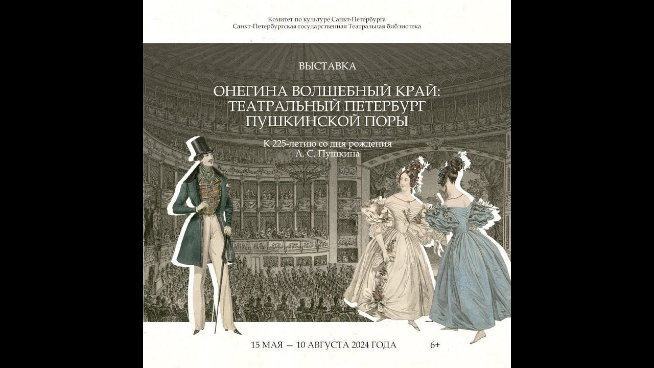 Открытие выставки "Онегина волшебный край: театральный Петербург пушкинской поры". 22.05.2024 г.