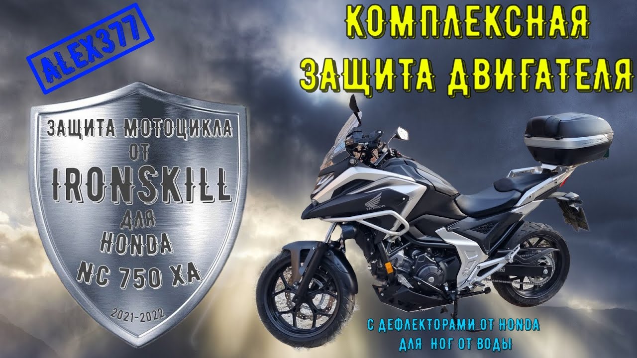 ЗАЩИТА ДВИГАТЕЛЯ ОТ IRONSKILL ДЛЯ HONDA NC 750 XA 2021 2022 C ДЕФЛЕКТОРАМИ ДЛЯ НОГ ОТ HONDA (1) смотреть онлайн