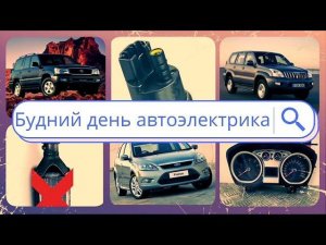 Будни автоэлектрика-диагноста №1 Prado 120, Land Cruiser 100 и Ford Focus 2 с приборкой.