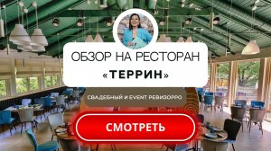 Ресторан Террин в Москве. Обзор от свадебного&event ревизорро.