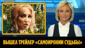 Вышел полноценный трейлер фильма «СамоИрония судьбы»