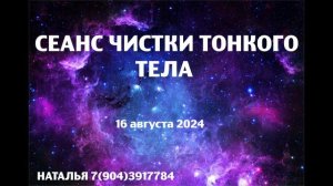 Регрессивный гипноз.  СЕАНС ЧИСТКИ ТОНКОГО ТЕЛА 16 августа 2024.Наталья