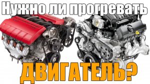Нужно ли прогревать двигатель, перед поездкой, зимой - летом. Просто о сложном