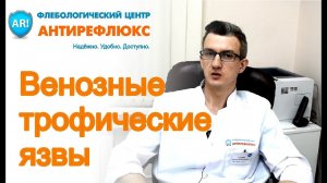 Венозные трофические язвы на ногах: симптомы, лечение