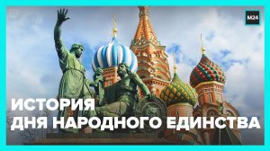 История Дня народного единства — Москва 24