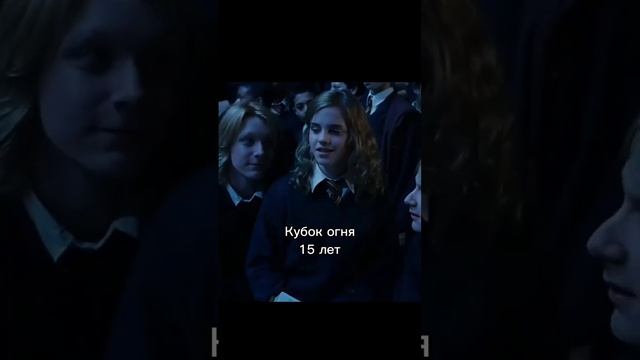 Возраст Эммы Уотсон во всех частях #гаррипоттер #garrypotter #emmawatson #shorts #hermionegranger