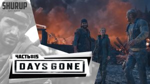 Days Gone | Жизнь После | Прохождение | Часть 15 финал | Без комментариев |