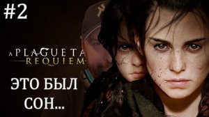 Это был сон - A Plague Tale: Requiem #2