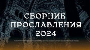 Сборник Прославление 2024 г. / церковь Радостная Весть г. Тольятти / Glad Tidings church