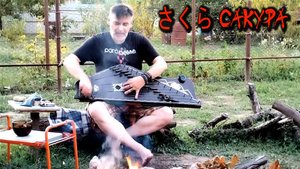 ロシアのグスリグディミール"さくら"の邦楽 ЯПОНСКАЯ МУЗЫКА НА РУССКИХ ГУСЛЯХ - ГУДИМИР "САКУРА"