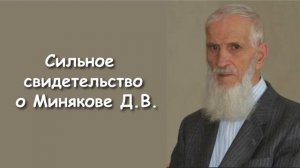 СЛУШАТЬ ДО КОНЦА! СИЛЬНОЕ СВИДЕТЕЛЬСТВО О МИНЯКОВЕ Д.В.