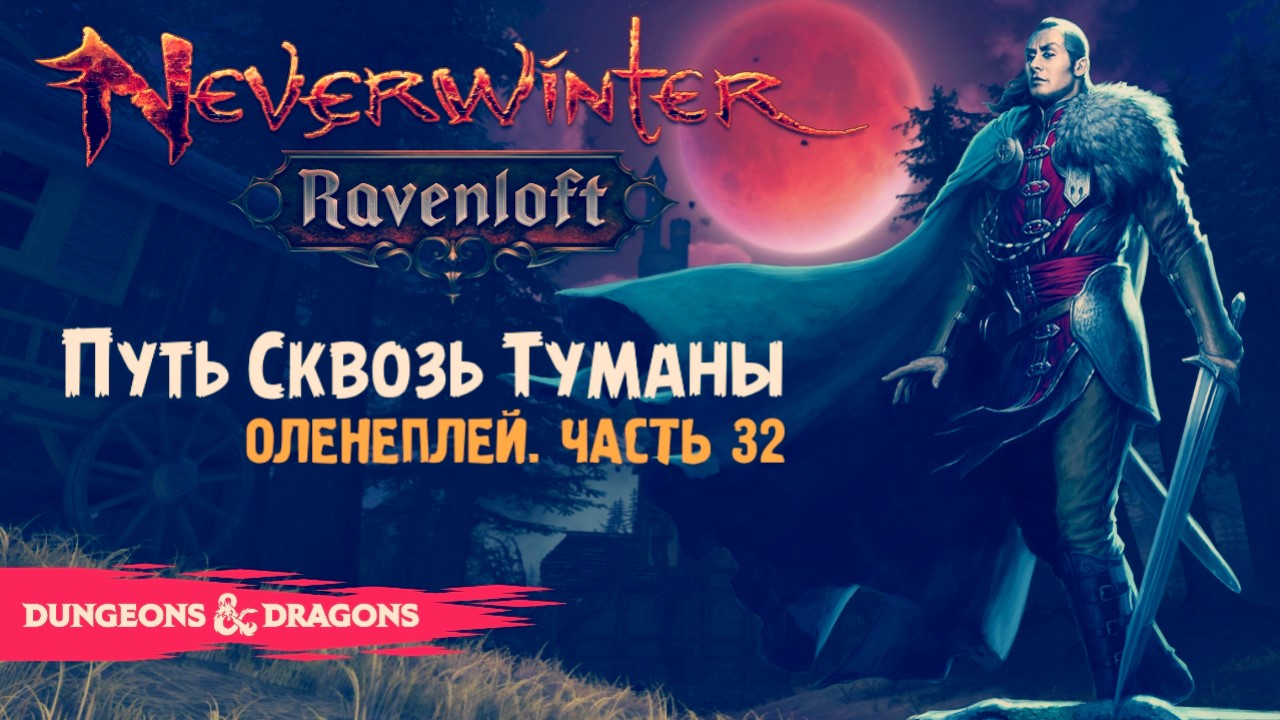 Neverwinter: Равенлофт ☆  Оленеплей [Часть 32 - "Путь Сквозь Туманы"]