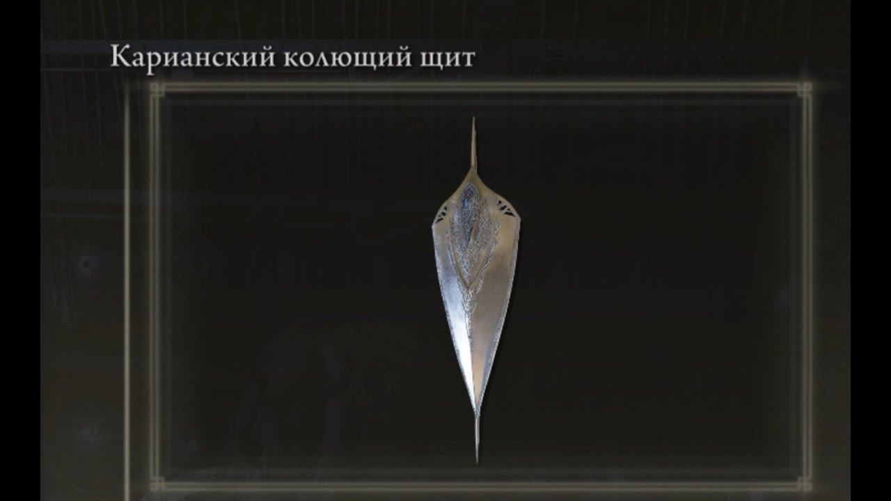 Где найти? Карианский колющий щит Elden Ring Shadow of the Erdtree Кольцо Элдена