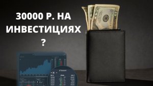 Сколько можно заработать на инвестициях. Как заработать на инвестициях 30 тысяч рублей в месяц