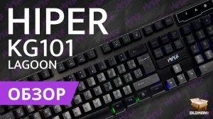 ОБЗОР HIPER KG101 LAGOON | САМАЯ БЕСШУМНАЯ ИГРОВАЯ КЛАВИАТУРА?