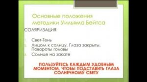 "Хорошее зрение по Бейтсу" Запись вебинара Сергея Корчагина 5 июня 2013 года