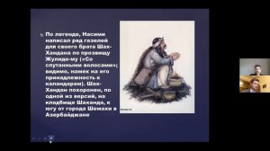 Онлайн-лекция "Сейид Имад Ад-Дин Насими и его связь с учением хуруфитов"