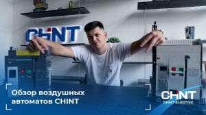 Обзор: воздушные автоматические выключатели.