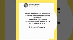 Алексей Савинов - Сроки хранения гражданско-правовых договоров.mp4