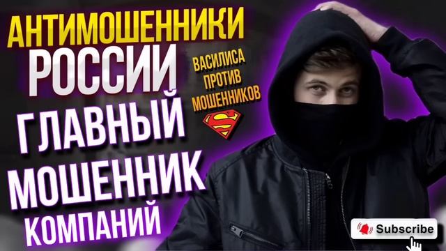 ГЛАВНЫЙ МОШЕННИК КОМПАНИИ / ВАСИЛИСА ПРОТИВ МОШЕННИКОВ #мошенники #развод #мошенникивсети