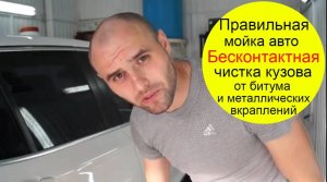 Правильная мойка и чистка кузова авто