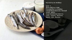 Котлеты из мойвы . Рецепт от шеф повара Максима Григорьева