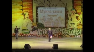 Мунча Ташы "АКЧА КОРТЫ" 2-НЧЕ БҮЛЕК