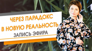 Через парадокс в новую реальность. Запись эфира. Елена Ачкасова