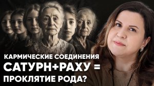 Соединение Сатурн + Раху. Кармические соединения планет в Ведической астрологии