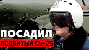 Пилот российского Су-25 сумел посадить самолет после попадания в него ракеты ПЗРК