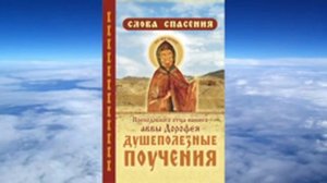 Ч.1 прп. Авва Дорофей Душеполезные поучения (Беседы прот. Аркадия Шатова)