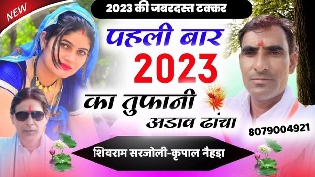 जयपुर आब कर नेहड़ाला हाइवे रोड़ बनगा गायक कृपाल नेहड़ा शिवराम सरजोली 2023 का सुपरहिट मुकाबला смотреть онлайн