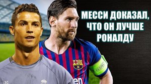 ЧЕМ МЕССИ КРУЧЕ РОНАЛДУ? МЕССИ ДОКАЗАЛ, ЧЕМ ОН ЛУЧШЕ! МЕССИ против РОНАЛДУ