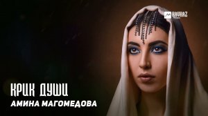 Амина Магомедова - Крик души | DAGESTAN MUSIC