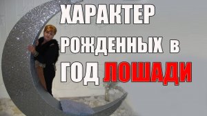 ХАРАКТЕР  РОЖДЕННЫХ В ГОД ЛОШАДИ