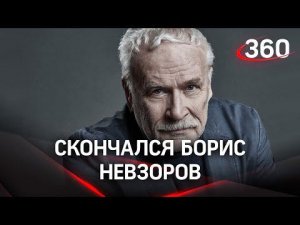 Умер Борис Невзоров: актёр скончался от последствий коронавируса. Ему было 72 года